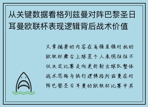 从关键数据看格列兹曼对阵巴黎圣日耳曼欧联杯表现逻辑背后战术价值 从关键数据看格列兹曼对阵巴黎圣日耳曼欧联杯表现逻辑背后战术价值