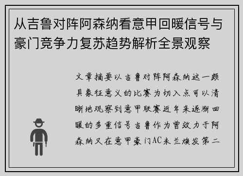 从吉鲁对阵阿森纳看意甲回暖信号与豪门竞争力复苏趋势解析全景观察 从吉鲁对阵阿森纳看意甲回暖信号与豪门竞争力复苏趋势解析全景观察
