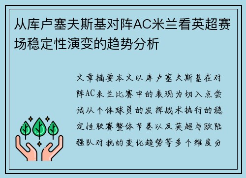 从库卢塞夫斯基对阵AC米兰看英超赛场稳定性演变的趋势分析 从库卢塞夫斯基对阵AC米兰看英超赛场稳定性演变的趋势分析