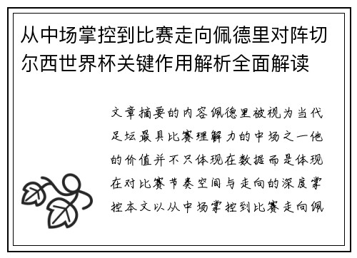 从中场掌控到比赛走向佩德里对阵切尔西世界杯关键作用解析全面解读 从中场掌控到比赛走向佩德里对阵切尔西世界杯关键作用解析全面解读