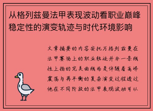 从格列兹曼法甲表现波动看职业巅峰稳定性的演变轨迹与时代环境影响 从格列兹曼法甲表现波动看职业巅峰稳定性的演变轨迹与时代环境影响