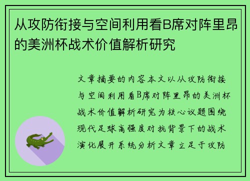 从攻防衔接与空间利用看B席对阵里昂的美洲杯战术价值解析研究 从攻防衔接与空间利用看B席对阵里昂的美洲杯战术价值解析研究