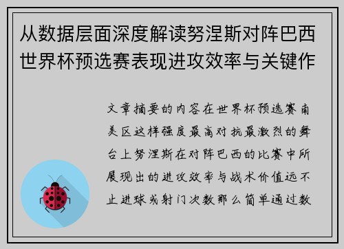 从数据层面深度解读努涅斯对阵巴西世界杯预选赛表现进攻效率与关键作用 从数据层面深度解读努涅斯对阵巴西世界杯预选赛表现进攻效率与关键作用