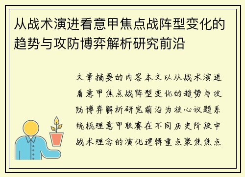 从战术演进看意甲焦点战阵型变化的趋势与攻防博弈解析研究前沿 从战术演进看意甲焦点战阵型变化的趋势与攻防博弈解析研究前沿
