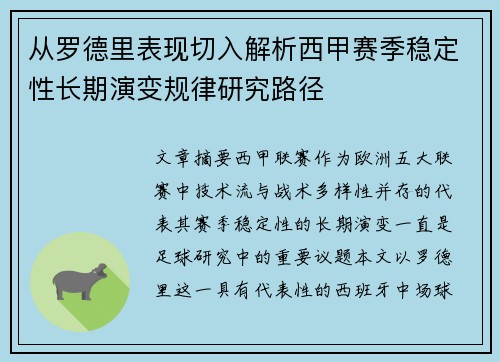 从罗德里表现切入解析西甲赛季稳定性长期演变规律研究路径 从罗德里表现切入解析西甲赛季稳定性长期演变规律研究路径