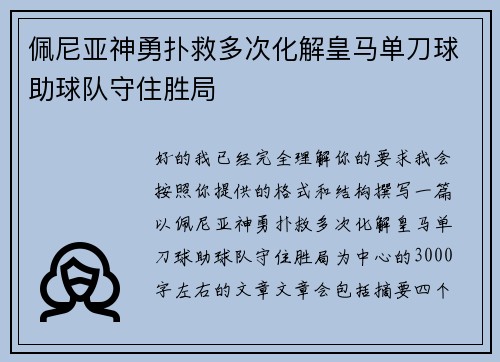 佩尼亚神勇扑救多次化解皇马单刀球助球队守住胜局 佩尼亚神勇扑救多次化解皇马单刀球助球队守住胜局