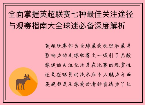 全面掌握英超联赛七种最佳关注途径与观赛指南大全球迷必备深度解析 全面掌握英超联赛七种最佳关注途径与观赛指南大全球迷必备深度解析