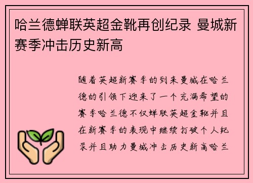 哈兰德蝉联英超金靴再创纪录 曼城新赛季冲击历史新高 哈兰德蝉联英超金靴再创纪录 曼城新赛季冲击历史新高