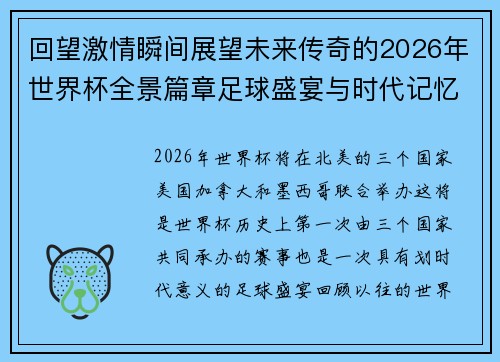 回望激情瞬间展望未来传奇的2026年世界杯全景篇章足球盛宴与时代记忆 回望激情瞬间展望未来传奇的2026年世界杯全景篇章足球盛宴与时代记忆