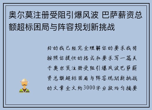 奥尔莫注册受阻引爆风波 巴萨薪资总额超标困局与阵容规划新挑战 奥尔莫注册受阻引爆风波 巴萨薪资总额超标困局与阵容规划新挑战