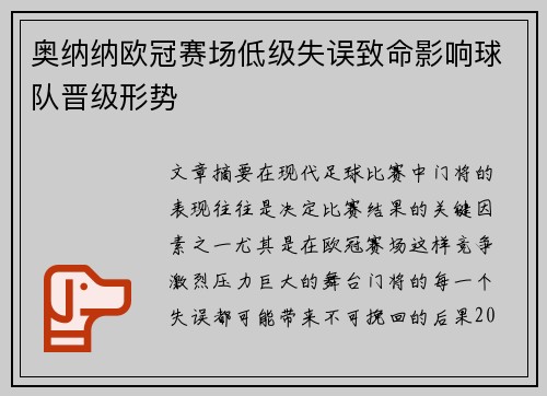 奥纳纳欧冠赛场低级失误致命影响球队晋级形势 奥纳纳欧冠赛场低级失误致命影响球队晋级形势