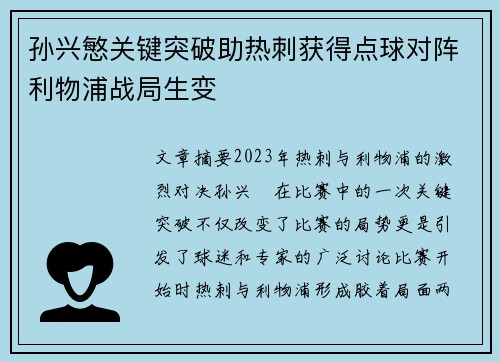 孙兴慜关键突破助热刺获得点球对阵利物浦战局生变 孙兴慜关键突破助热刺获得点球对阵利物浦战局生变