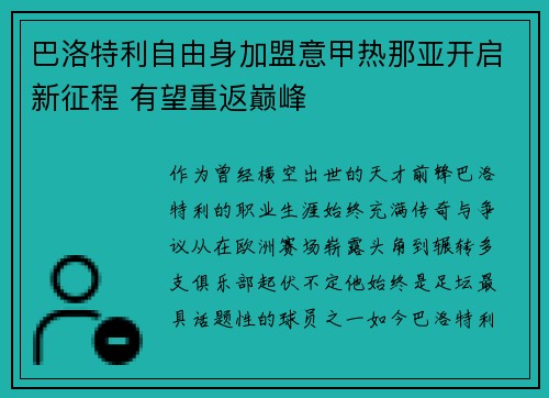 巴洛特利自由身加盟意甲热那亚开启新征程 有望重返巅峰 巴洛特利自由身加盟意甲热那亚开启新征程 有望重返巅峰