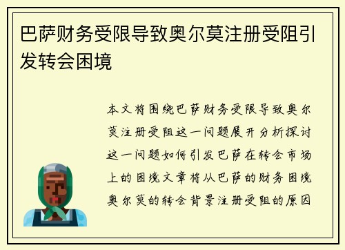 巴萨财务受限导致奥尔莫注册受阻引发转会困境