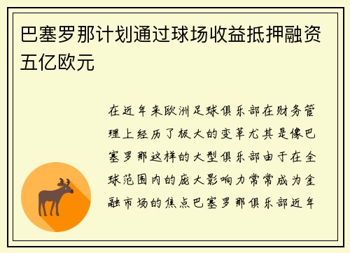 巴塞罗那计划通过球场收益抵押融资五亿欧元