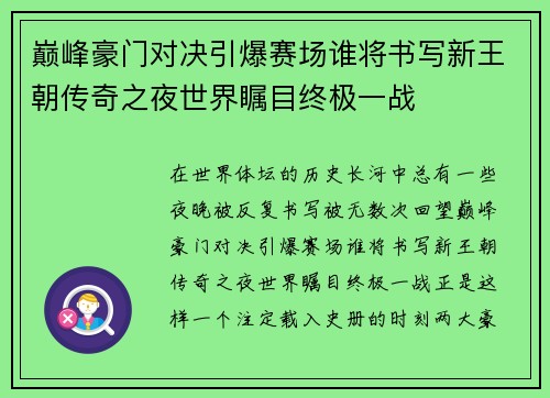 巅峰豪门对决引爆赛场谁将书写新王朝传奇之夜世界瞩目终极一战