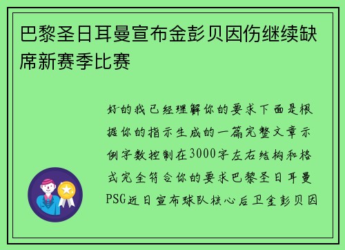巴黎圣日耳曼宣布金彭贝因伤继续缺席新赛季比赛 巴黎圣日耳曼宣布金彭贝因伤继续缺席新赛季比赛