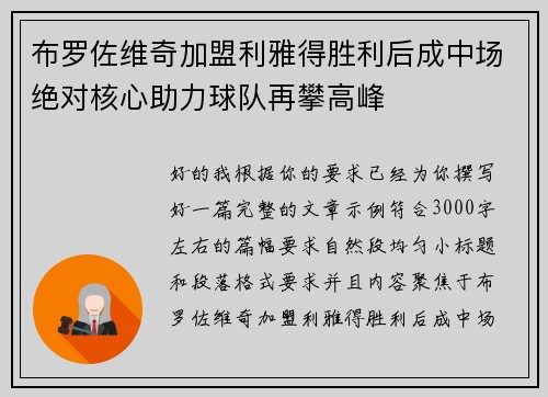 布罗佐维奇加盟利雅得胜利后成中场绝对核心助力球队再攀高峰 布罗佐维奇加盟利雅得胜利后成中场绝对核心助力球队再攀高峰