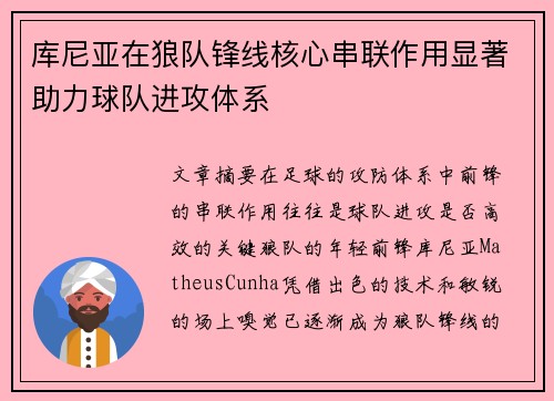 库尼亚在狼队锋线核心串联作用显著助力球队进攻体系 库尼亚在狼队锋线核心串联作用显著助力球队进攻体系