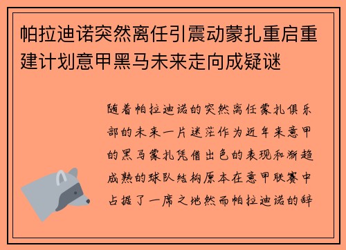 帕拉迪诺突然离任引震动蒙扎重启重建计划意甲黑马未来走向成疑谜 帕拉迪诺突然离任引震动蒙扎重启重建计划意甲黑马未来走向成疑谜