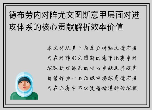 德布劳内对阵尤文图斯意甲层面对进攻体系的核心贡献解析效率价值