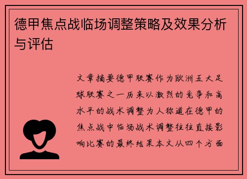 德甲焦点战临场调整策略及效果分析与评估
