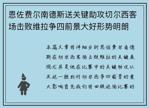 恩佐费尔南德斯送关键助攻切尔西客场击败维拉争四前景大好形势明朗
