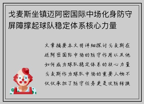 戈麦斯坐镇迈阿密国际中场化身防守屏障撑起球队稳定体系核心力量 戈麦斯坐镇迈阿密国际中场化身防守屏障撑起球队稳定体系核心力量