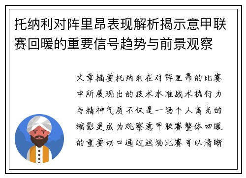 托纳利对阵里昂表现解析揭示意甲联赛回暖的重要信号趋势与前景观察