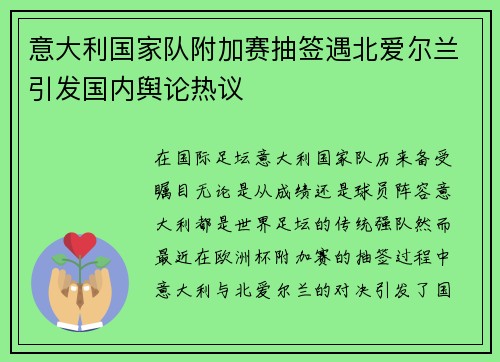 意大利国家队附加赛抽签遇北爱尔兰引发国内舆论热议
