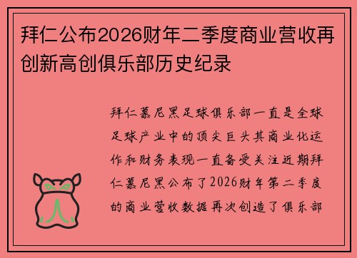 拜仁公布2026财年二季度商业营收再创新高创俱乐部历史纪录