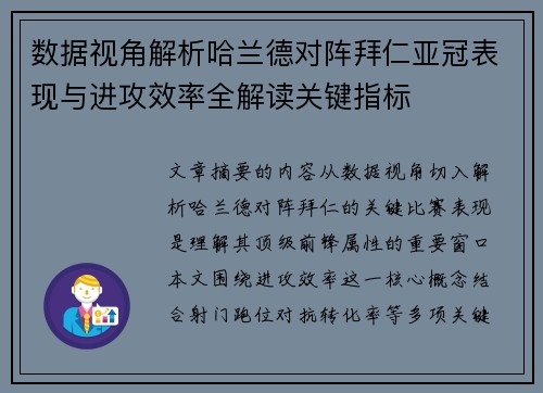 数据视角解析哈兰德对阵拜仁亚冠表现与进攻效率全解读关键指标 数据视角解析哈兰德对阵拜仁亚冠表现与进攻效率全解读关键指标