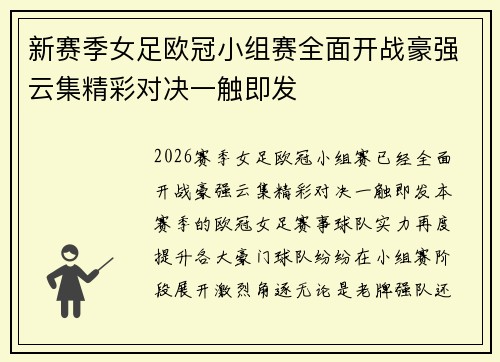 新赛季女足欧冠小组赛全面开战豪强云集精彩对决一触即发 新赛季女足欧冠小组赛全面开战豪强云集精彩对决一触即发
