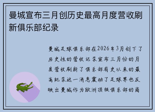 曼城宣布三月创历史最高月度营收刷新俱乐部纪录 曼城宣布三月创历史最高月度营收刷新俱乐部纪录