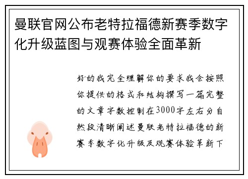 曼联官网公布老特拉福德新赛季数字化升级蓝图与观赛体验全面革新 曼联官网公布老特拉福德新赛季数字化升级蓝图与观赛体验全面革新