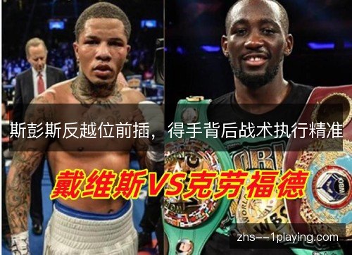 斯彭斯反越位前插，得手背后战术执行精准