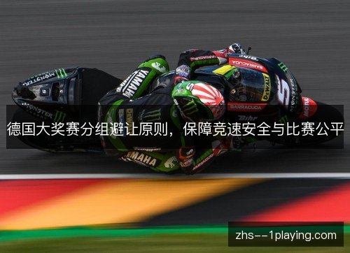 德国大奖赛分组避让原则，保障竞速安全与比赛公平