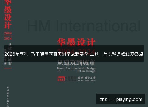 2026年亨利·马丁随墨西哥美洲备战新赛季 二过一与头球是锋线观察点